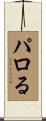 パロる Scroll