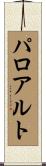 パロ・アルト Scroll