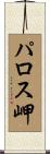 パロス岬 Scroll