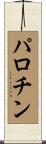 パロチン Scroll