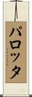 パロッタ Scroll