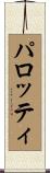パロッティ Scroll