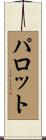 Parrott Scroll