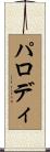 パロディ Scroll