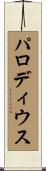 パロディウス Scroll