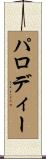パロディー Scroll