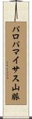パロパマイサス山脈 Scroll