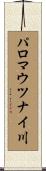 パロマウツナイ川 Scroll