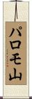 パロモ山 Scroll