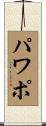 パワポ Scroll