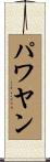 パワヤン Scroll