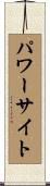 パワーサイト Scroll