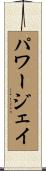 パワージェイ Scroll