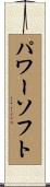 パワーソフト Scroll