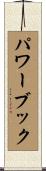 パワーブック Scroll