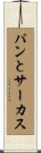 パンとサーカス Scroll