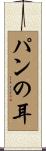 パンの耳 Scroll