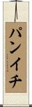 パンイチ Scroll