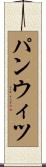 パンウィツ Scroll