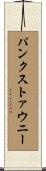パンクストァウニー Scroll