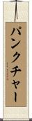 パンクチャー Scroll