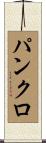 パンクロ Scroll