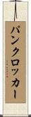 パンクロッカー Scroll