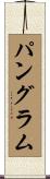 パングラム Scroll
