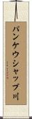 パンケウシャップ川 Scroll