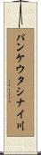 パンケウタシナイ川 Scroll