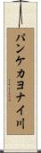 パンケカヨナイ川 Scroll