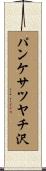パンケサツヤチ沢 Scroll