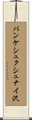 パンケシュクシュナイ沢 Scroll