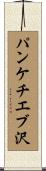 パンケチエブ沢 Scroll