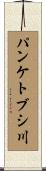 パンケトブシ川 Scroll