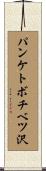 パンケトボチベツ沢 Scroll