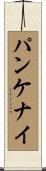 パンケナイ Scroll