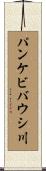 パンケビバウシ川 Scroll