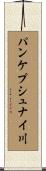 パンケプシュナイ川 Scroll