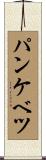 パンケベツ Scroll