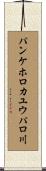 パンケホロカユウパロ川 Scroll