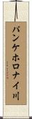 パンケホロナイ川 Scroll