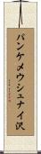 パンケメウシュナイ沢 Scroll