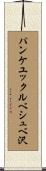 パンケユックルベシュベ沢 Scroll
