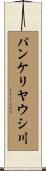 パンケリヤウシ川 Scroll