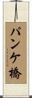 パンケ橋 Scroll