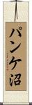 パンケ沼 Scroll