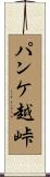 パンケ越峠 Scroll