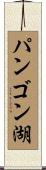 パンゴン湖 Scroll