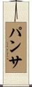 パンサ Scroll